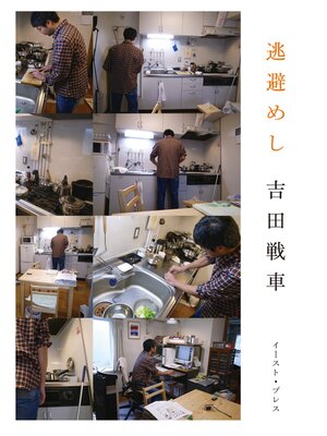 cover image of 逃避めし